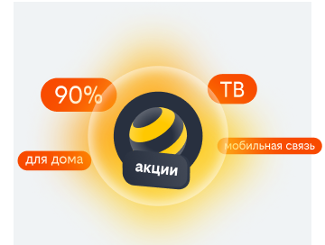 акции билайн в Химках