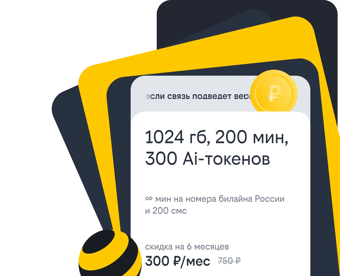мобильная связь билайн
